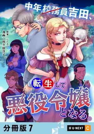 中年校務員吉田、転生して悪役令嬢となる。 【分冊版】 7