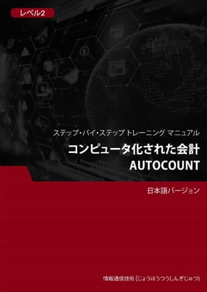 コンピュータ化された会計（AutoCount） レベル 2