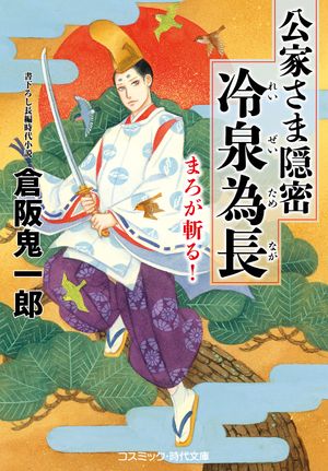公家さま隠密 冷泉為長