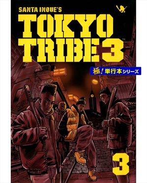 TOKYO TRIBE3【極!単行本シリーズ】