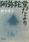 阿弥陀堂だより　【電子書籍】[ 南木佳士 ]