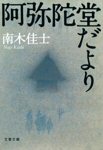 阿弥陀堂だより　【電子書籍】[ 南木佳士 ]