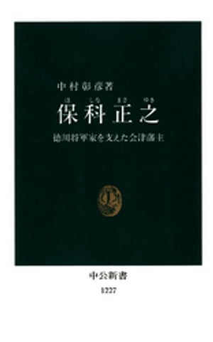 保科正之　徳川将軍家を支えた会津藩主