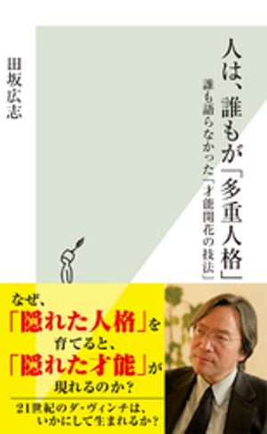 人は、誰もが「多重人格」〜誰も語らなかった「才能開花の技法」〜