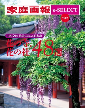 家庭画報 e-SELECT Vol.9 日本全国 絶景を訪ねる花参詣「花の寺、花の社 48選」【電子書籍】