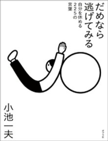 だめなら逃げてみる　自分を休める225の言葉【電子書籍】[ 小池一夫 ]