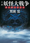 小説　妖怪大戦争 ガーディアンズ【電子書籍】[ 荒俣　宏 ]