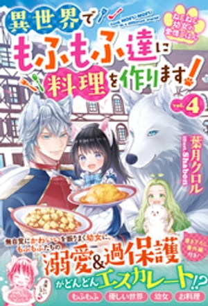 ねこねこ幼女の愛情ごはん〜異世界でもふもふ達に料理を作ります！〜4【電子限定SS付き】