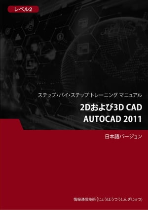 2Dおよび3D CAD（Autocad 2011） レベル2
