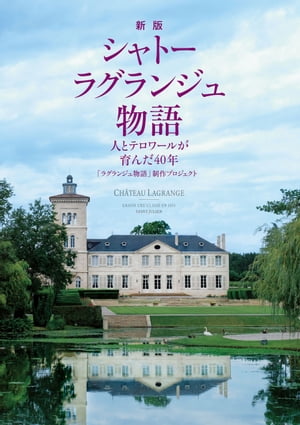 新版 シャトー ラグランジュ物語 人とテロワールが育んだ40年【電子書籍】[ 「ラグランジュ物語」制作プロジェクト ]