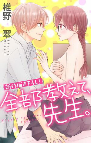 Love Jossie　全部教えて、先生。【期間限定無料版】　story04