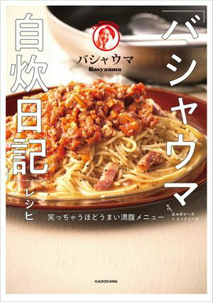 「バシャウマ自炊日記」レシピ　笑っちゃうほどうまい満腹メニュー【電子書籍】[ バシャウマ ]
