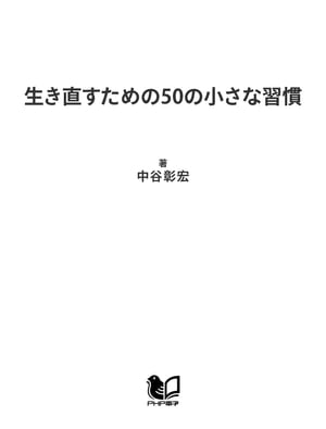 生き直すための50の小さな習慣