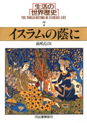 生活の世界歴史〈7〉イスラムの蔭に