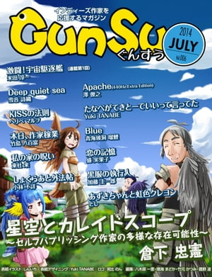 月刊群雛 (GunSu) 2014年 07月号 〜 インディーズ作家を応援するマガジン 〜