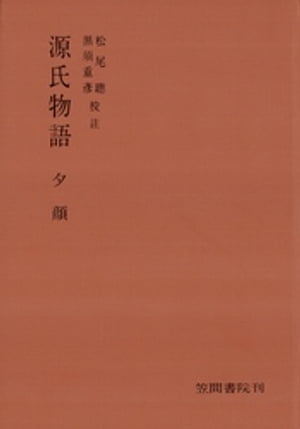 源氏物語　夕顔【電子書籍】[ 松尾