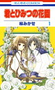 君とひみつの花園 1【電子書籍】[ 林みかせ ]