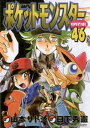 ポケットモンスタースペシャル（46）【電子書籍】 日下秀憲