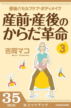 産前・産後のからだ革命3 産後のセ