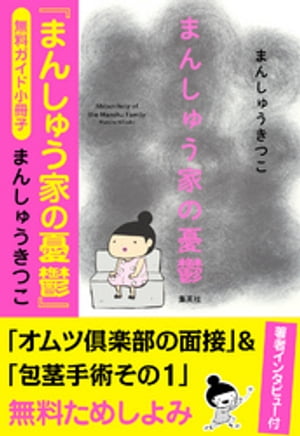 【無料ガイド小冊子】まんしゅう家の憂鬱（インタビュー付）