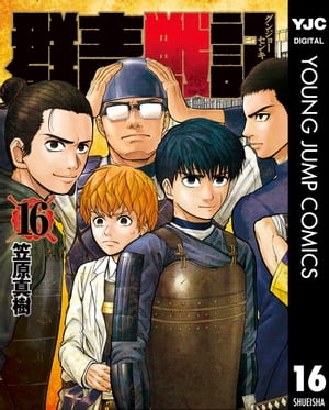 群青戦記 グンジョーセンキ 16【電子書籍】[ 笠原真樹 ]