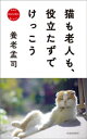 猫も老人も、役立たずでけっこう NHK　ネコメンタリー　猫も、杓子も。【電子書籍