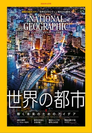 ナショナル ジオグラフィック日本版 2019年4月号 [雑誌]【電子書籍】