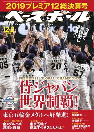 週刊ベースボール 2019年 12/2号