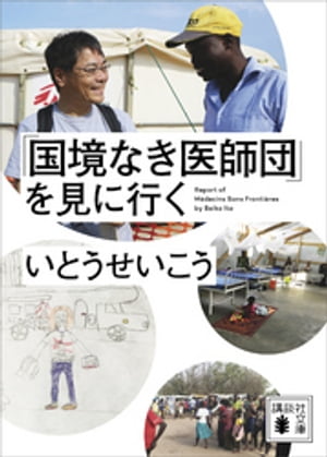 「国境なき医師団」を見に行く【電子書籍】 いとうせいこう