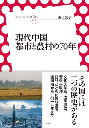 現代中国 都市と農村の70年【電子書籍】[ 浜口允子 ]