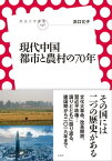 現代中国 都市と農村の70年【電子書籍】[ 浜口允子 ]