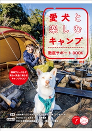 愛犬と楽しむキャンプ 徹底サポートBOOK