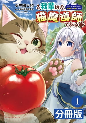 我輩は猫魔導師である〜キジトラ・ルークの快適チート猫生活〜【分冊版】1（ポルカコミックス）