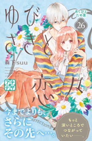 ゆびさきと恋々　プチデザ（26）【電子書籍】[ 森下suu ]