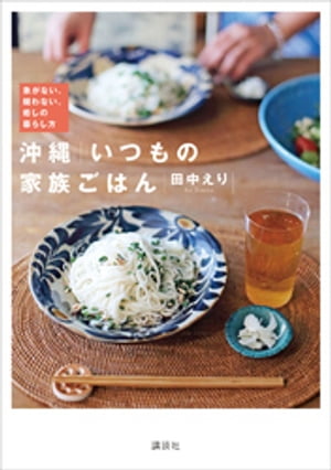 沖縄　いつもの家族ごはん　急がない、競わない、癒しの暮らし方