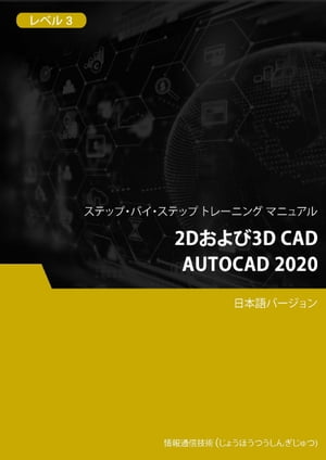 2Dおよび3D CAD（AutoCAD 2020） レベル 3