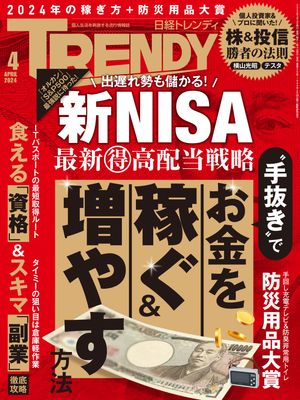 日経トレンディ 2024年4月号 [雑誌]【電子書籍】