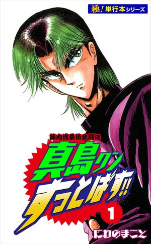 陣内流柔術武闘伝 真島クンすっとばす!!【極！単行本シリーズ】1巻【電子書籍】[ にわのまこと ]