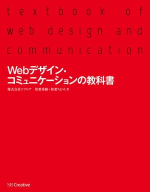 Webデザイン・コミュニケーションの教科書【電子書籍】[ 株式会社ツクロア ]