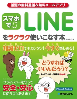 話題の無料通話&無料メールアプリ スマホでLINEをラクラク使いこなす本