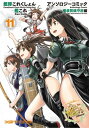 艦隊これくしょん -艦これ- アンソロジーコミック 横須賀鎮守府編(11)【電子書籍】 コミッククリア編集部