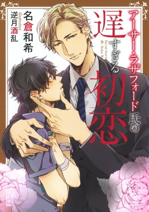 アーサー・ラザフォード氏の遅すぎる初恋【電子限定版】【イラスト入り】【電子書籍】[ 名倉和希 ]