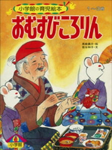 おむすびころりん　～【デジタル復刻】語りつぐ名作絵本～【電子書籍】[ 若谷和子 ]