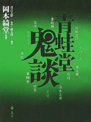 青蛙堂鬼談【電子書籍】[ 岡本綺堂 ]