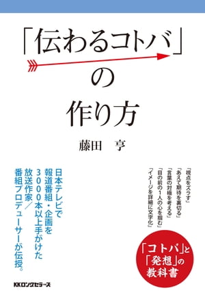 「伝わるコトバ」の作り方（KKロングセラーズ）