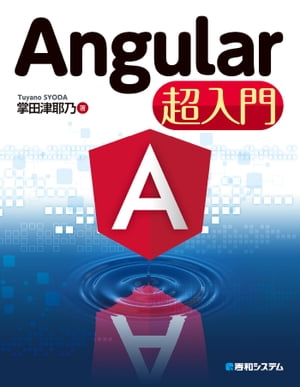 Angular超入門