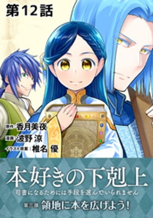 【単話版】本好きの下剋上〜司書になるためには手段を選んでいられません〜第三部「領地に本を広げよう！」第12話