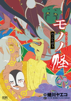 楽天市場】モノノ怪 コミック(コミック|本・雑誌・コミック 楽天市場】モノノ怪 コミック(コミック|本・雑誌・コミック