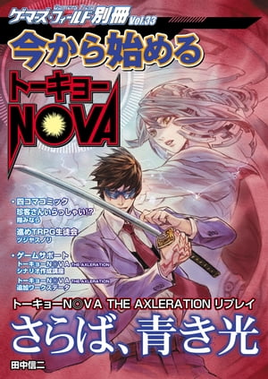 ゲーマーズ・フィールド別冊33　今から始めるトーキョーN◎VA