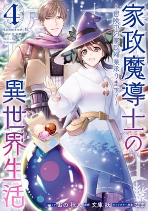 家政魔導士の異世界生活～冒険中の家政婦業承ります！～（４）【電子限定描き下ろしカラーイラスト付き】